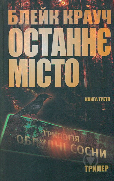 Книга Блейк Крауч «Останнє місто. Книга 3» 978-617-7489-18-3 - фото 1