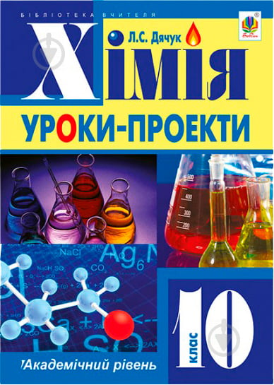 Книга Людмила Дячук «Хімія : уроки-проекти : академічний рівень : 10 клас» 978-966-10-3762-4 - фото 1