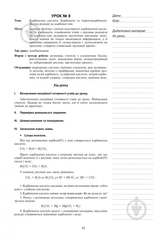 Книга Людмила Дячук «Хімія : уроки-проекти : академічний рівень : 10 клас» 978-966-10-3762-4 - фото 7