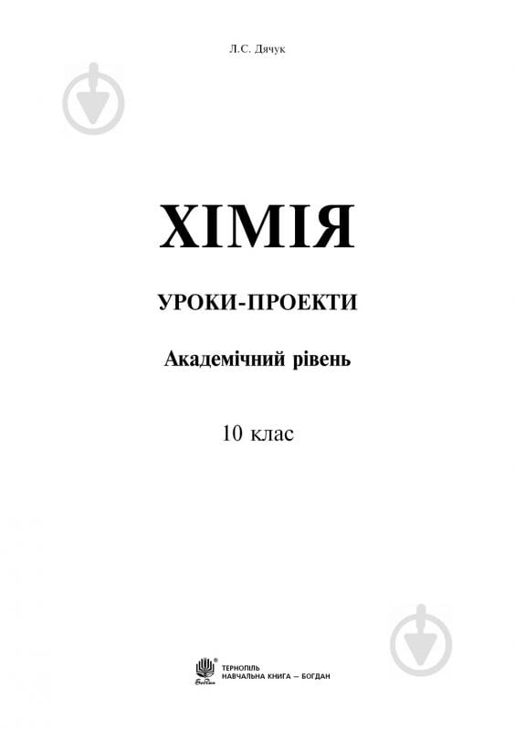 Книга Людмила Дячук «Хімія : уроки-проекти : академічний рівень : 10 клас» 978-966-10-3762-4 - фото 2