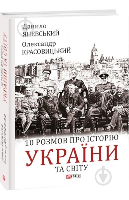 Книга Олександр Красовицький «10 розмов про історію України та світу» 978-617-551-140-4 - фото 1