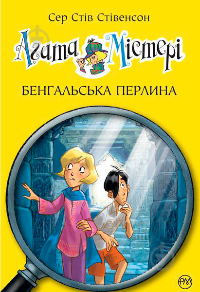 Книга Стив Стивенсон «Бенгальська перлина» 978-966-917-132-0 - фото 1