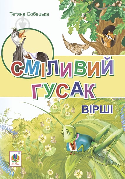 Книга Татьяна Собецкая «Сміливий гусак. Вірші» 978-966-10-3768-6 - фото 1