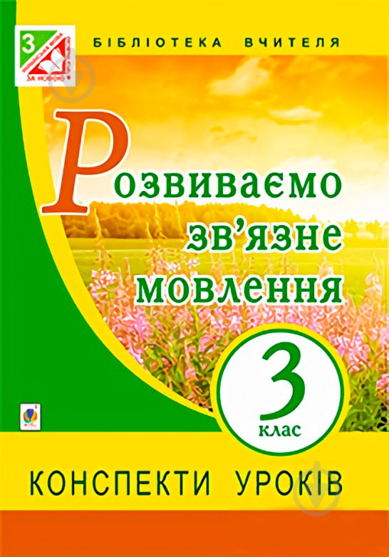 Книга Галина Бойко «Розвиваємо зв’язне мовлення : конспекти уроків : 3 клас. (за програмою 2012 р.+ голограма)» 978-966-10-3771-6 - фото 1