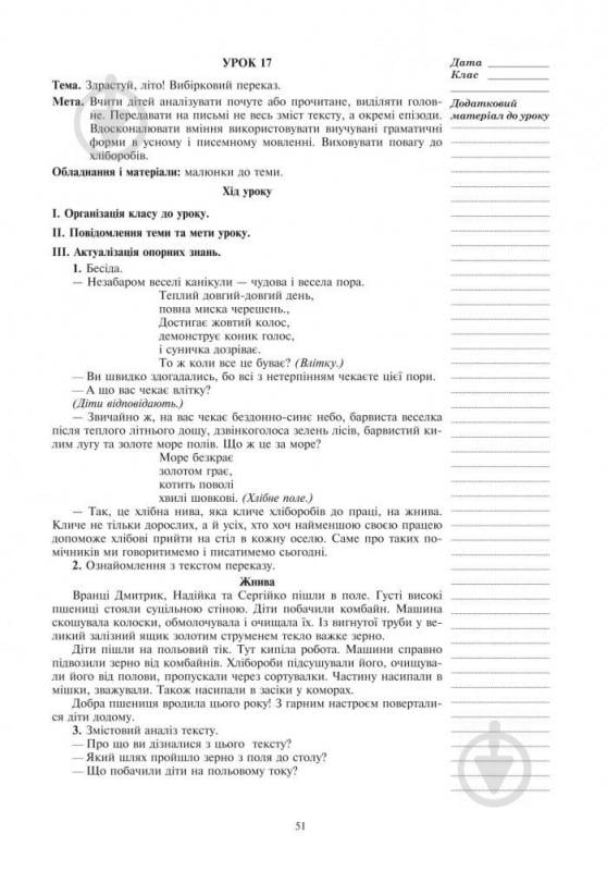 Книга Галина Бойко «Розвиваємо зв’язне мовлення : конспекти уроків : 3 клас. (за програмою 2012 р.+ голограма)» 978-966-10-3771-6 - фото 8