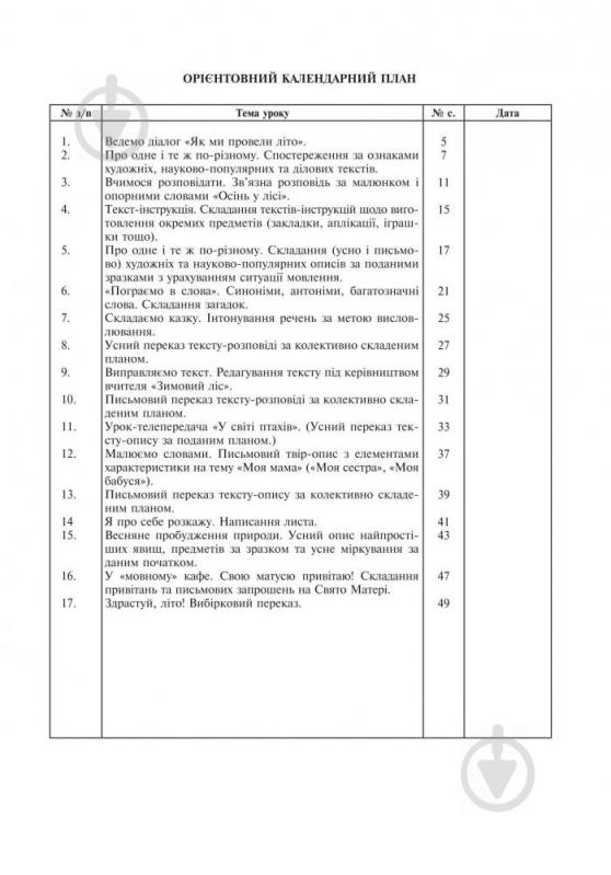 Книга Галина Бойко «Розвиваємо зв’язне мовлення : конспекти уроків : 3 клас. (за програмою 2012 р.+ голограма)» 978-966-10-3771-6 - фото 5