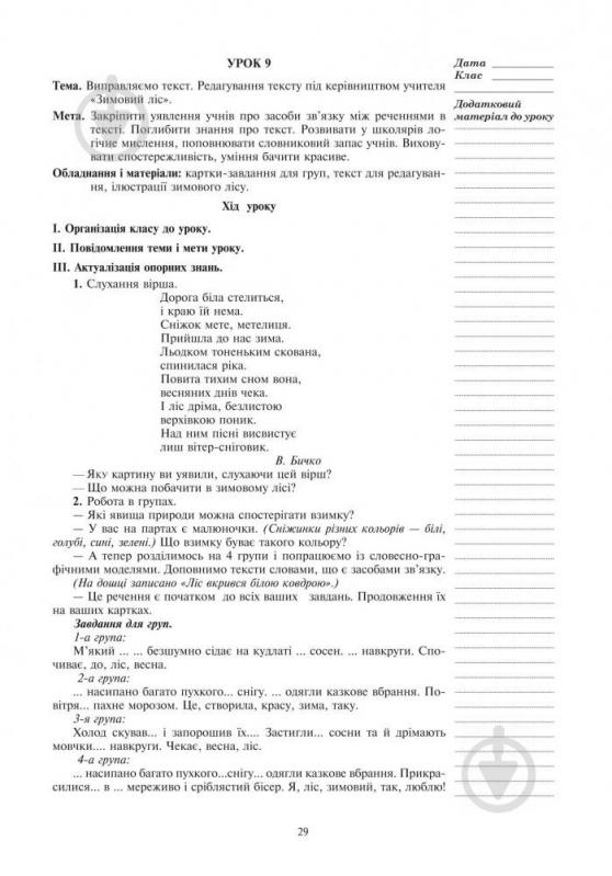 Книга Галина Бойко «Розвиваємо зв’язне мовлення : конспекти уроків : 3 клас. (за програмою 2012 р.+ голограма)» 978-966-10-3771-6 - фото 7