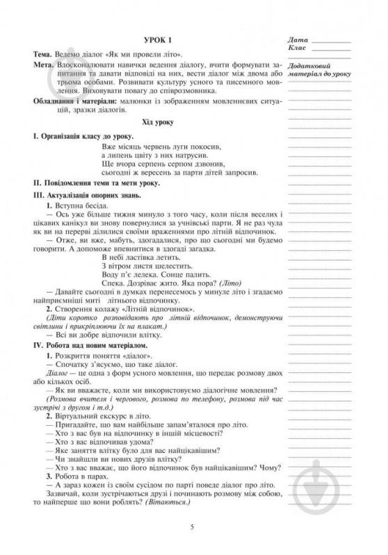 Книга Галина Бойко «Розвиваємо зв’язне мовлення : конспекти уроків : 3 клас. (за програмою 2012 р.+ голограма)» 978-966-10-3771-6 - фото 6