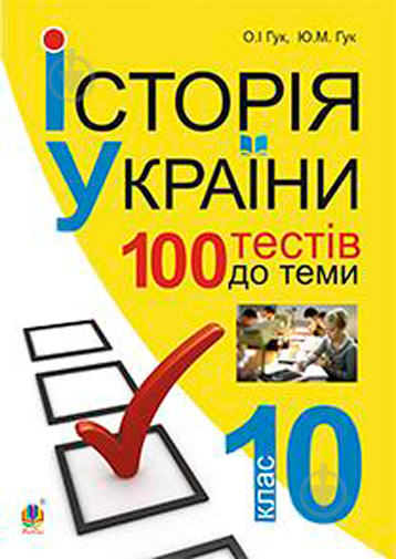 Книга Олександр Гук «Історія України. 700 тестових завдань. 10 клас» 978-966-10-3776-1 - фото 1