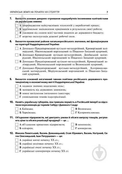 Книга Александр Гук «Історія України. 700 тестових завдань. 10 клас» 978-966-10-3776-1 - фото 9