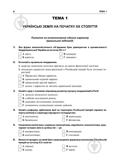 Книга Александр Гук «Історія України. 700 тестових завдань. 10 клас» 978-966-10-3776-1 - фото 8