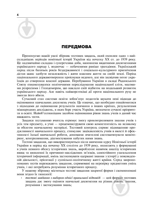 Книга Олександр Гук «Історія України. 700 тестових завдань. 10 клас» 978-966-10-3776-1 - фото 6