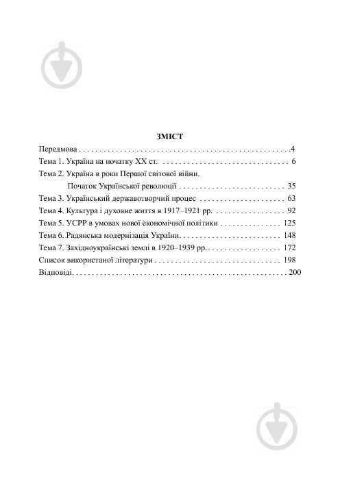 Книга Александр Гук «Історія України. 700 тестових завдань. 10 клас» 978-966-10-3776-1 - фото 5