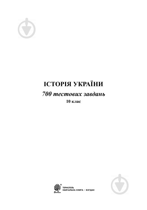 Книга Олександр Гук «Історія України. 700 тестових завдань. 10 клас» 978-966-10-3776-1 - фото 2