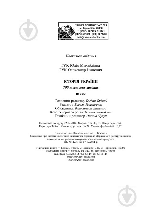 Книга Олександр Гук «Історія України. 700 тестових завдань. 10 клас» 978-966-10-3776-1 - фото 4