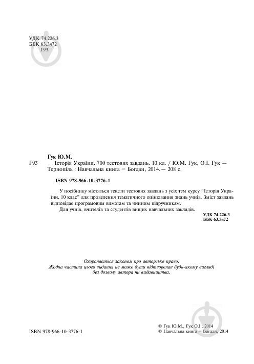 Книга Александр Гук «Історія України. 700 тестових завдань. 10 клас» 978-966-10-3776-1 - фото 3