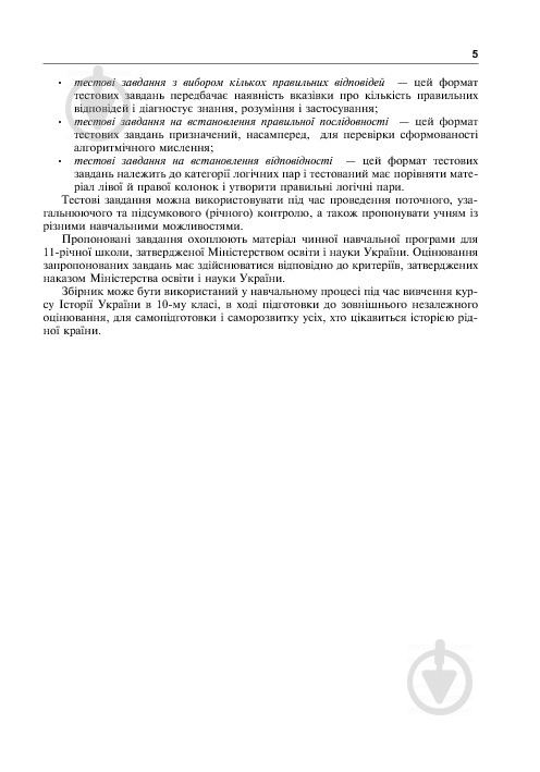 Книга Олександр Гук «Історія України. 700 тестових завдань. 10 клас» 978-966-10-3776-1 - фото 7