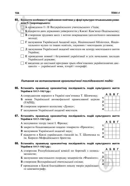 Книга Олександр Гук «Історія України. 700 тестових завдань. 10 клас» 978-966-10-3776-1 - фото 11