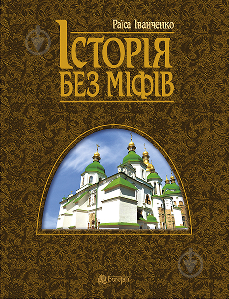 Книга Раиса Иванченко «Історія без міфів : Бесіди з історії української державності : навч. посіб. для студ. вищ. навч. закл. 3-є вид., переробл. і доповн.» 978-966-10-3777-8 - фото 1