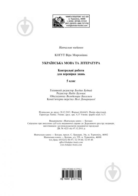 Книга Віра Когут «Українська мова та література. Контрольні роботи для перевірки знань. 5 клас.(за - фото 12