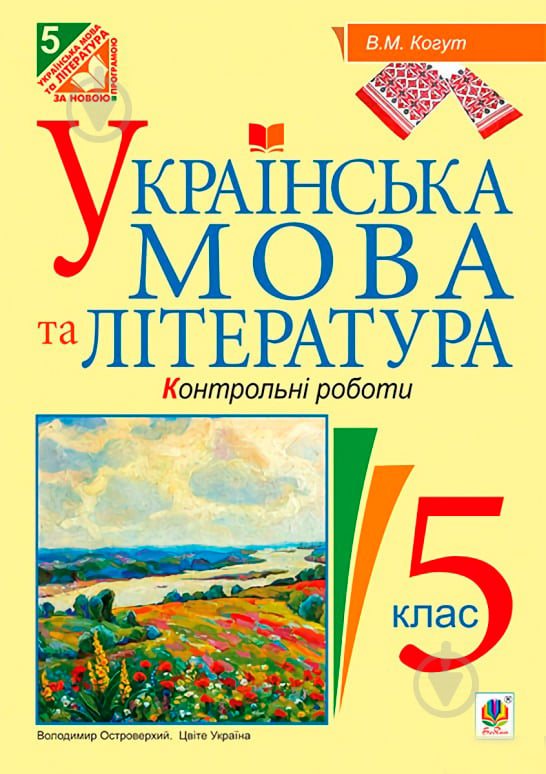 Книга Віра Когут «Українська мова та література. Контрольні роботи для перевірки знань. 5 клас.(за - фото 1