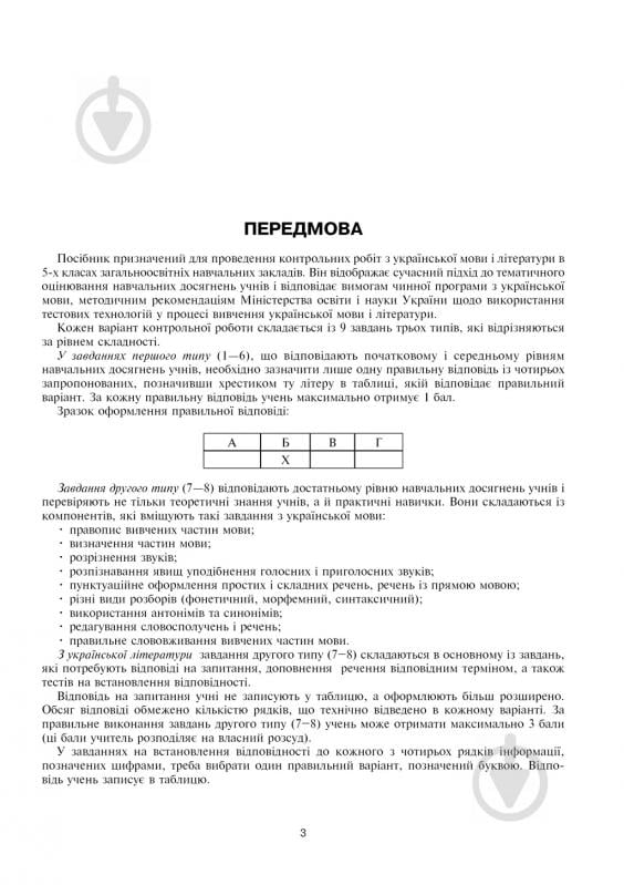 Книга Віра Когут «Українська мова та література. Контрольні роботи для перевірки знань. 5 клас.(за - фото 5