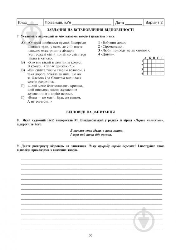 Книга Віра Когут «Українська мова та література. Контрольні роботи для перевірки знань. 5 клас.(за - фото 9