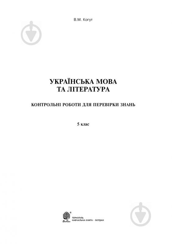 Книга Віра Когут «Українська мова та література. Контрольні роботи для перевірки знань. 5 клас.(за - фото 2