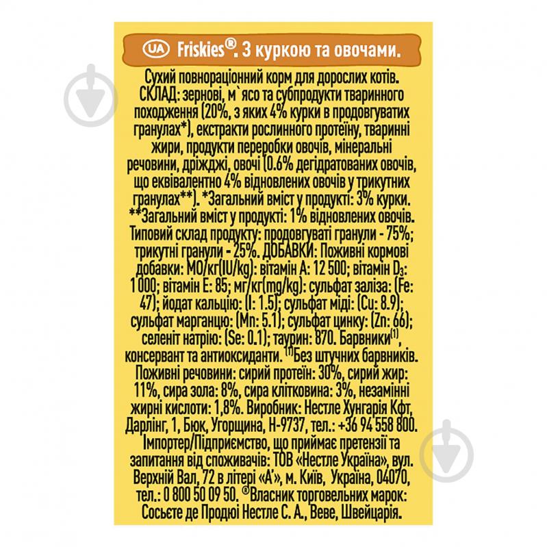 Корм сухий для дорослих кішок FRISKIES by Purina з куркою та овочами 300 г - фото 7