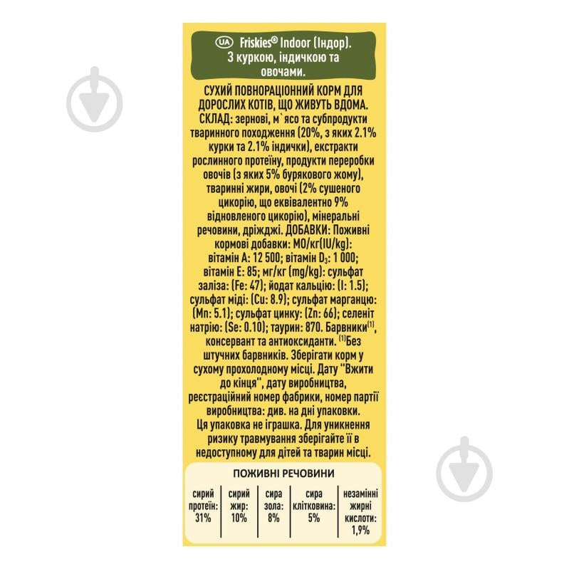 Корм сухой для взрослых кошек, постоянно находящихся в помещении FRISKIES by Purina Indoor с курицей и индейкой, с овощами 270 г - фото 2 Корм сухой для взрослых кошек, постоянно находящихся в помещении FRISKIES by Purina Indoor с курицей и индейкой, с овощами 270 г - фото 2