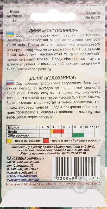 Семена Насіння України дыня Колхозница 2 г (4820069481130) - фото 2