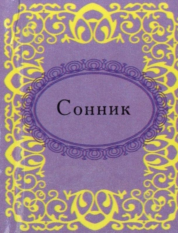 Книга «Сонник» 978-966-03-5662-7 - фото 1