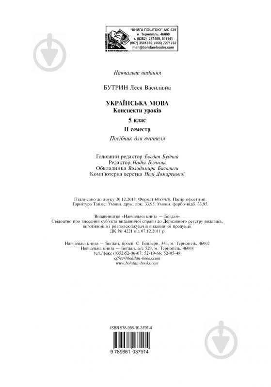 Книга Леся Бутрин «Українська мова. Конспекти уроків : 5 клас : ІІ семестр :(до підр. Глазової О.П.)посібник для вчителя.(за програмою 2012 р.+ голограма)» 978-966-10-3791-4 - фото 13
