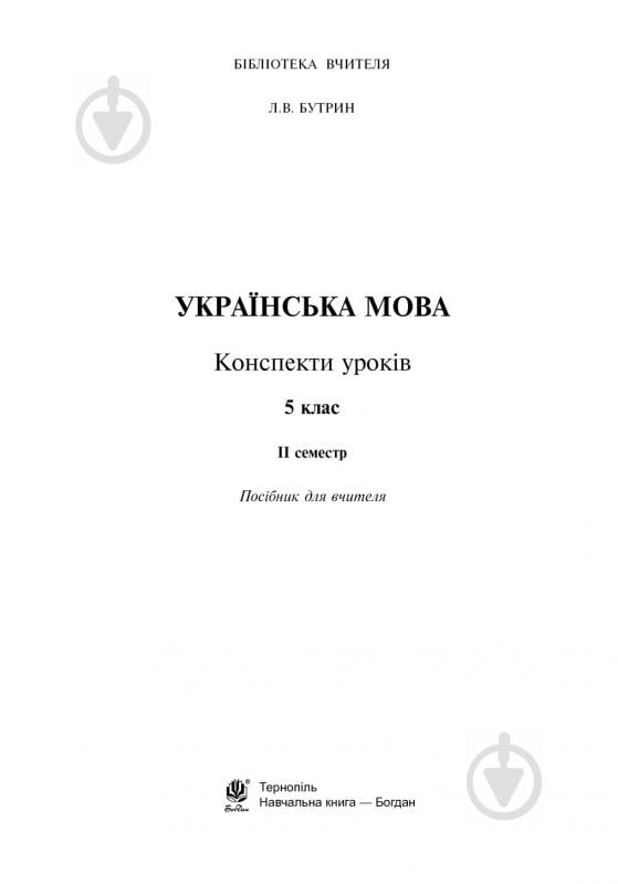 Книга Леся Бутрин «Українська мова. Конспекти уроків : 5 клас : ІІ семестр :(до підр. Глазової О.П.)посібник для вчителя.(за програмою 2012 р.+ голограма)» 978-966-10-3791-4 - фото 2