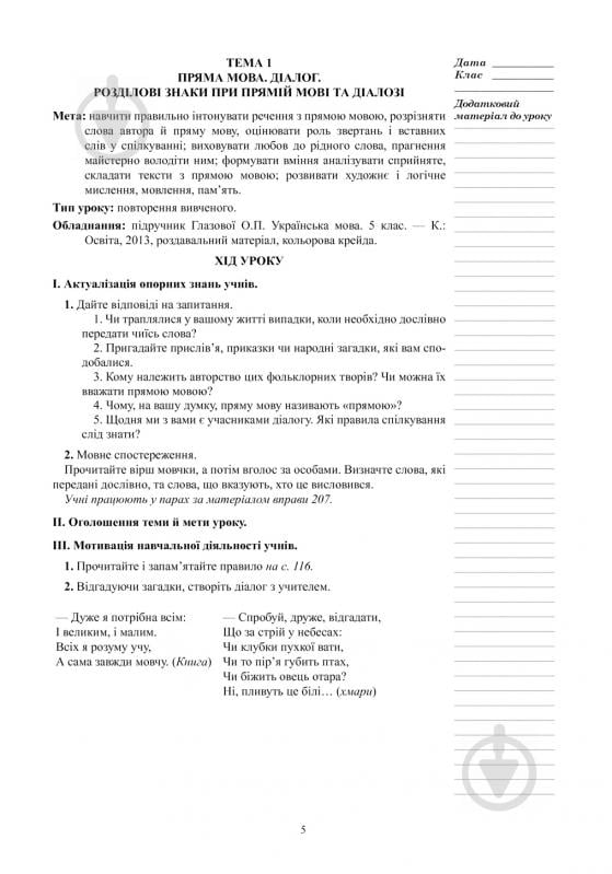 Книга Леся Бутрин «Українська мова. Конспекти уроків : 5 клас : ІІ семестр :(до підр. Глазової О.П.)посібник для вчителя.(за програмою 2012 р.+ голограма)» 978-966-10-3791-4 - фото 6