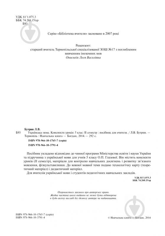 Книга Леся Бутрин «Українська мова. Конспекти уроків : 5 клас : ІІ семестр :(до підр. Глазової О.П.)посібник для вчителя.(за програмою 2012 р.+ голограма)» 978-966-10-3791-4 - фото 3