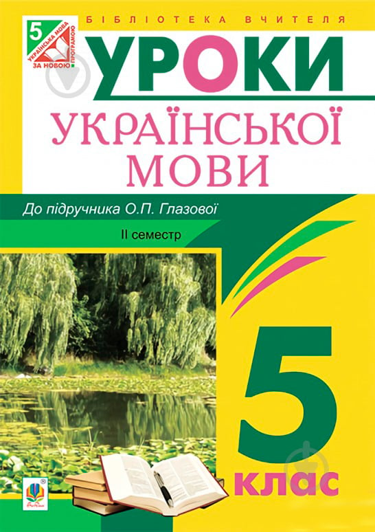 Книга Леся Бутрин «Українська мова. Конспекти уроків : 5 клас : ІІ семестр :(до підр. Глазової О.П.)посібник для вчителя.(за програмою 2012 р.+ голограма)» 978-966-10-3791-4 - фото 1