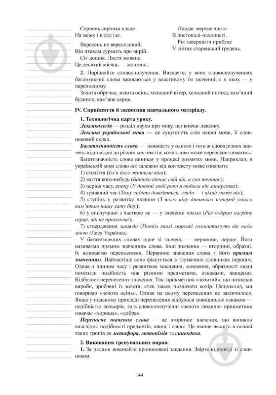 Книга Леся Бутрин «Українська мова. Конспекти уроків : 5 клас : ІІ семестр :(до підр. Глазової О.П.)посібник для вчителя.(за програмою 2012 р.+ голограма)» 978-966-10-3791-4 - фото 9