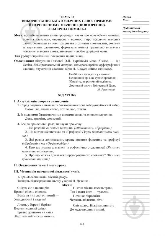 Книга Леся Бутрин «Українська мова. Конспекти уроків : 5 клас : ІІ семестр :(до підр. Глазової О.П.)посібник для вчителя.(за програмою 2012 р.+ голограма)» 978-966-10-3791-4 - фото 4