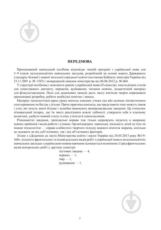 Книга Леся Бутрин «Українська мова. Конспекти уроків : 5 клас : ІІ семестр :(до підр. Глазової О.П.)посібник для вчителя.(за програмою 2012 р.+ голограма)» 978-966-10-3791-4 - фото 5