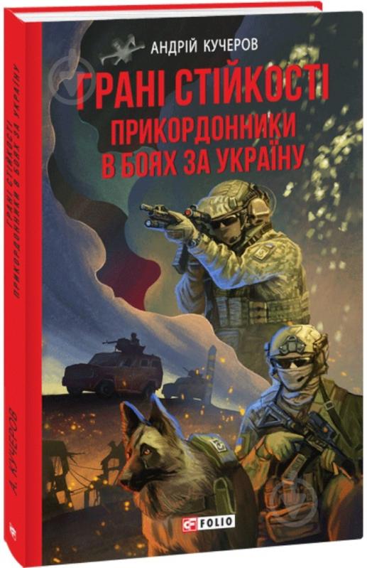 Книга Андрій Кучеров «Грані стійкості. Прикордонники в боях за Україну» 978-617-551-549-5 - фото 1