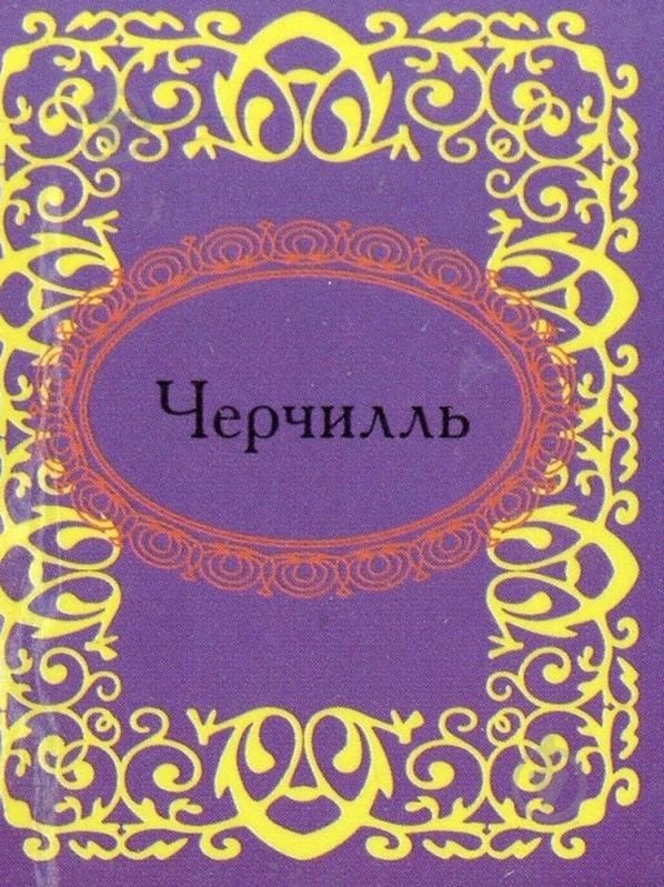 Книга Уинстон Черчилль «Черчилль» 978-966-03-5474-6 - фото 1 Книга Уинстон Черчилль «Черчилль» 978-966-03-5474-6 - фото 1