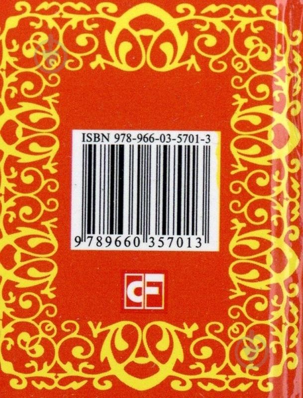 Книга «Знаки зодиака. Овен» 978-966-03-5701-3 - фото 2 Книга «Знаки зодиака. Овен» 978-966-03-5701-3 - фото 2