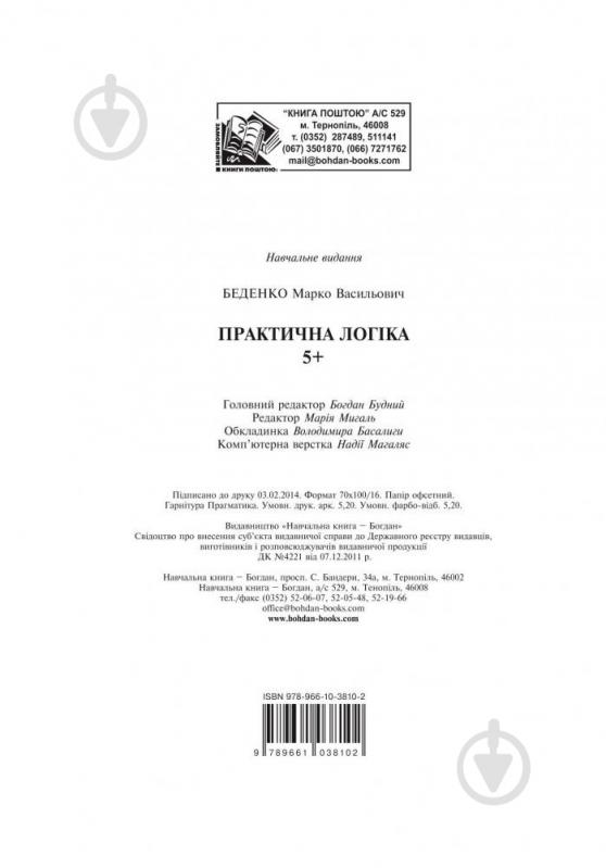 Книга Марк Беденко «Практична логіка : 5+» 978-966-10-3810-2 - фото 10