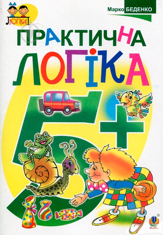 Книга Марк Беденко «Практична логіка : 5+» 978-966-10-3810-2 - фото 1