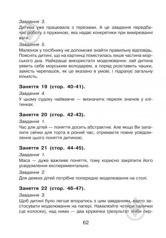 Книга Марк Беденко «Практична логіка : 5+» 978-966-10-3810-2 - фото 8