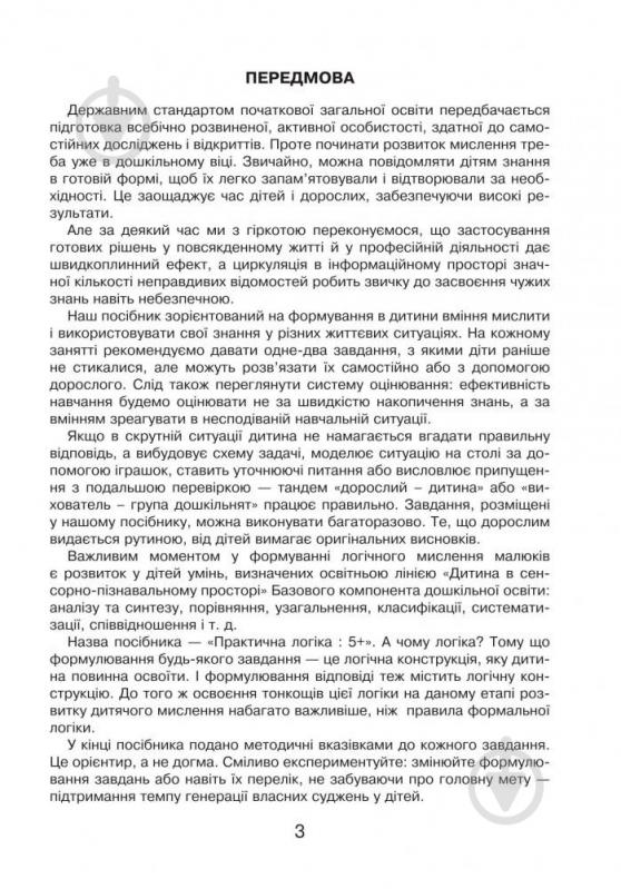 Книга Марк Беденко «Практична логіка : 5+» 978-966-10-3810-2 - фото 4