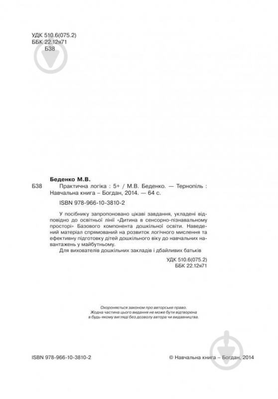 Книга Марк Беденко «Практична логіка : 5+» 978-966-10-3810-2 - фото 3