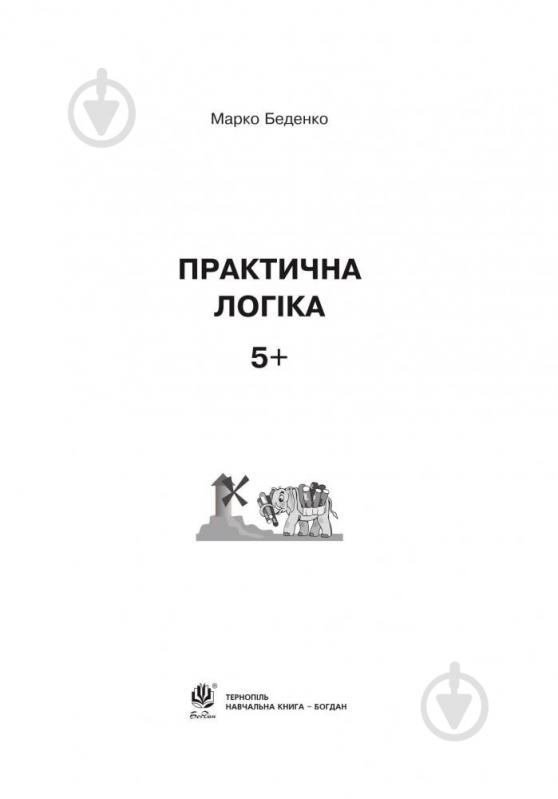 Книга Марк Беденко «Практична логіка : 5+» 978-966-10-3810-2 - фото 2