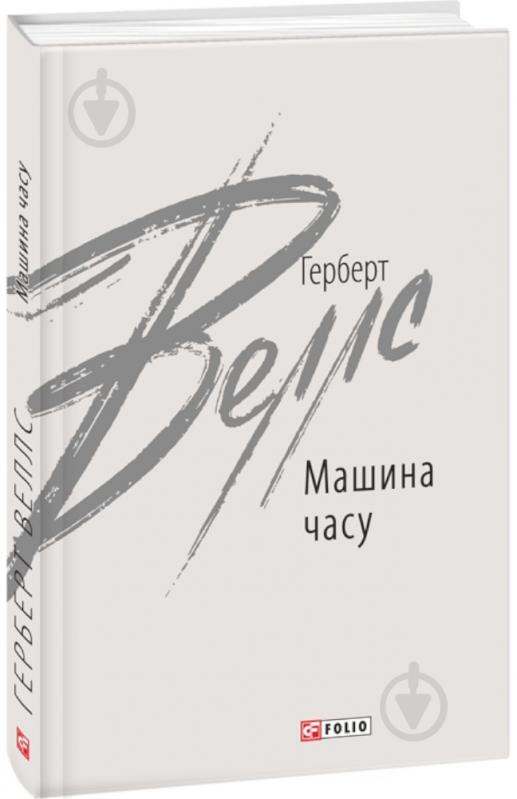Книга Герберт Уэллс «Машина часу» 978-966-03-9684-5 - фото 1